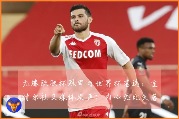 无缘欧联杯冠军与世界杯落选，金特尔社交媒体发声：内心无比失落